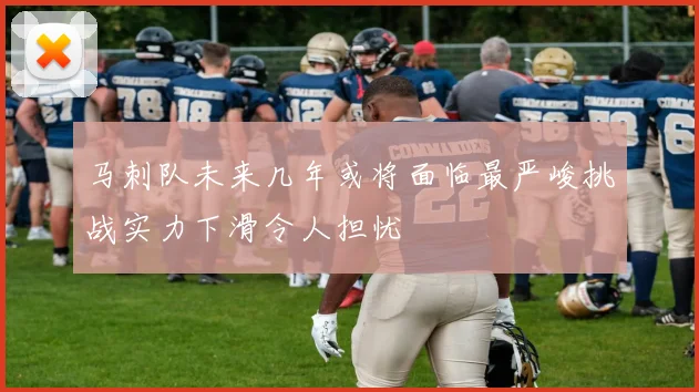 马刺队未来几年或将面临最严峻挑战实力下滑令人担忧