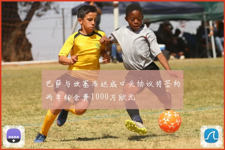巴萨与坎塞洛达成口头协议将签约两年转会费1000万欧元