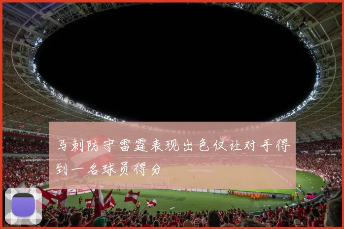 马刺防守雷霆表现出色仅让对手得到一名球员得分