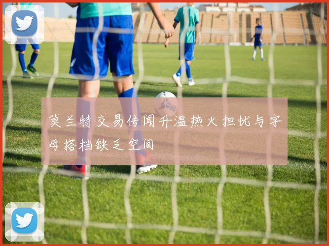 莫兰特交易传闻升温热火担忧与字母搭档缺乏空间