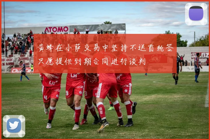 黄蜂在小萨交易中坚持不送首轮签只愿提供到期合同进行谈判