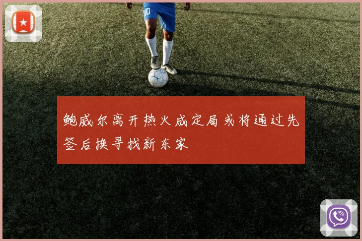 鲍威尔离开热火成定局或将通过先签后换寻找新东家