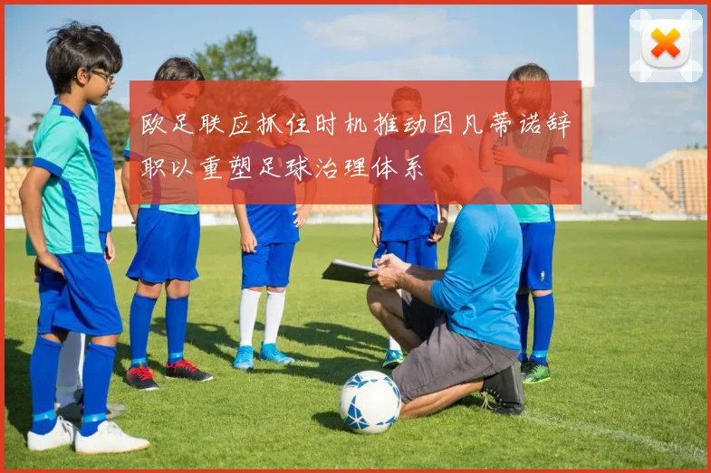 欧足联应抓住时机推动因凡蒂诺辞职以重塑足球治理体系